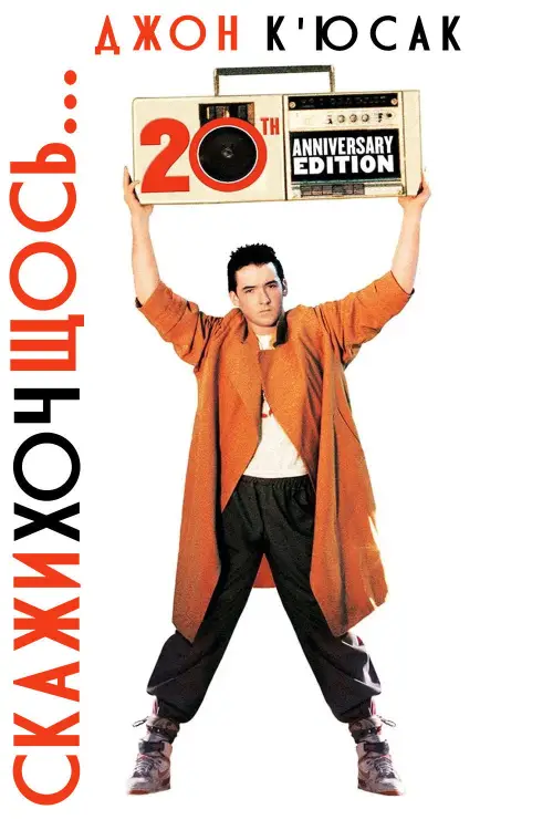 Постер до фільму "Скажи хоч щось"