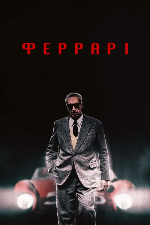 Постер до фільму "Феррарі"