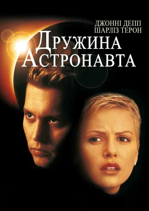 Постер до фільму "Дружина астронавта"