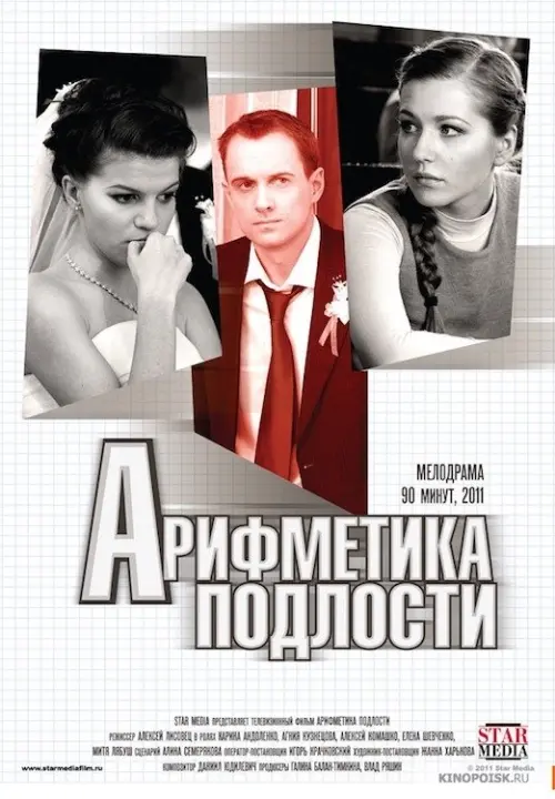 Постер до фільму "Арифметика подлости"