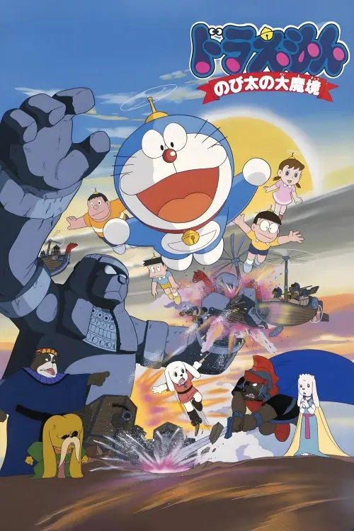 Постер до фільму "Doraemon: Nobita and the Haunts of Evil"