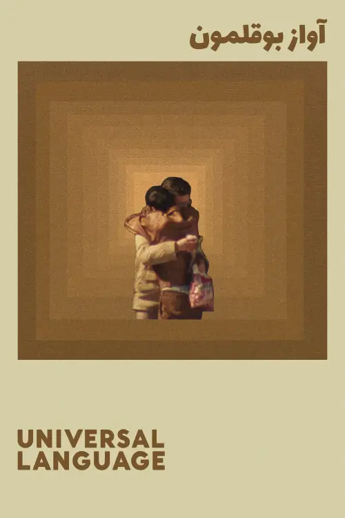 Постер до фільму "Universal Language"