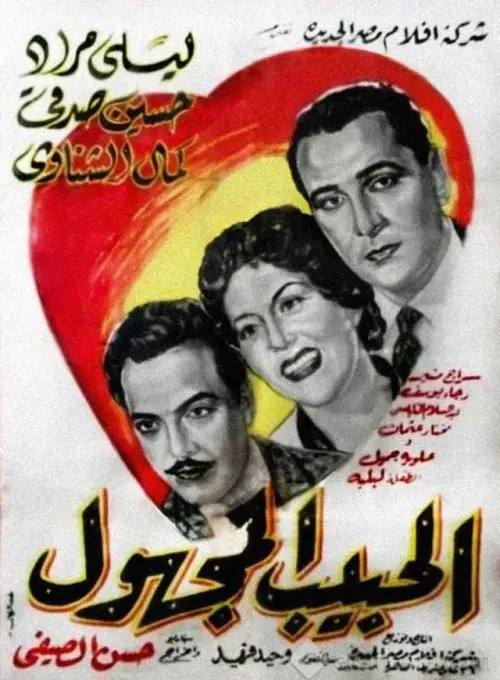 Постер до фільму "El Habeb El Maghool"