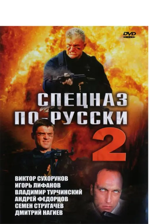 Постер до фільму "Спецназ по-русски 2"