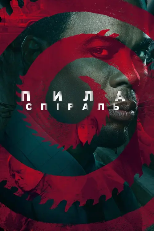 Постер до фільму "Пила: Спіраль"