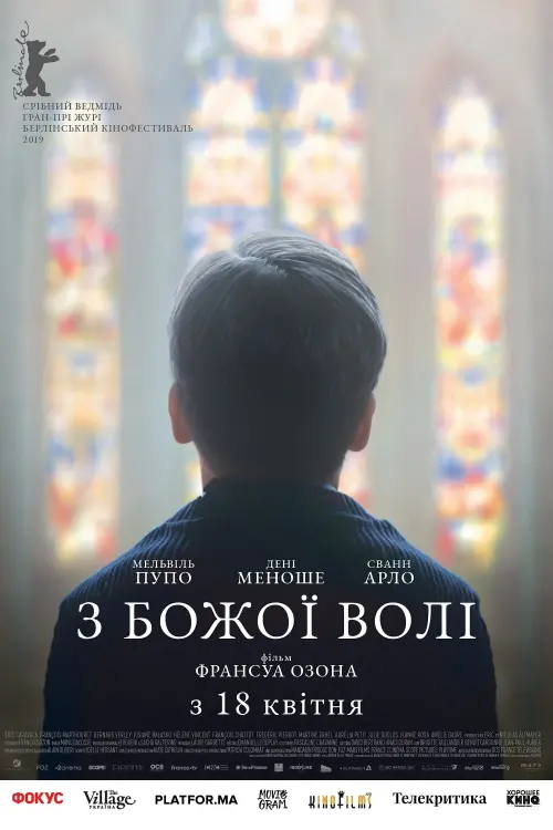 Постер до фільму "З божої волі"