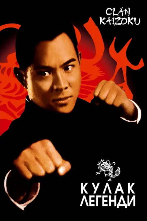 Постер до фільму "Fist of Legend"