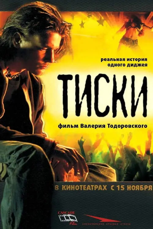 Постер до фільму "Тиски"