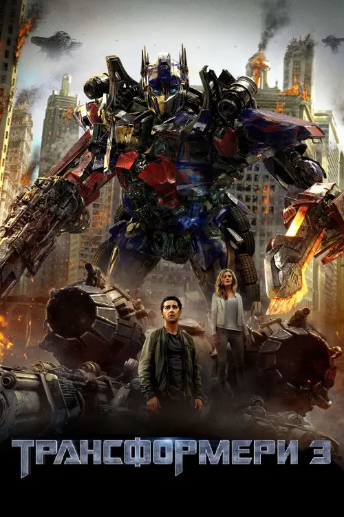 Постер до фільму "Трансформери 3"