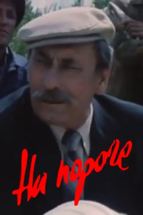 Постер до фільму "На пороге"