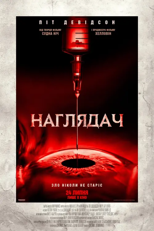 Постер до фільму "Наглядач"