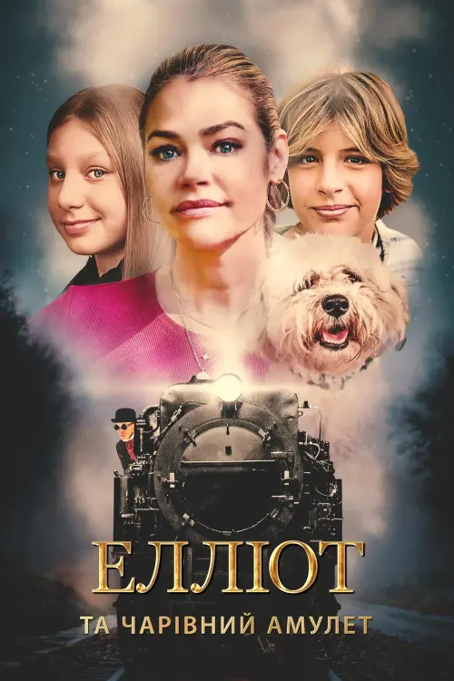 Постер до фільму "Елліот та чарівний амулет"