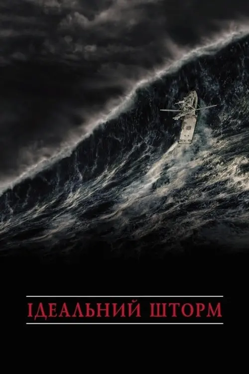 Постер до фільму "Ідеальний шторм"