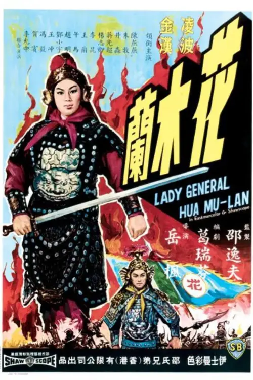 Постер до фільму "Lady General Hua Mulan"