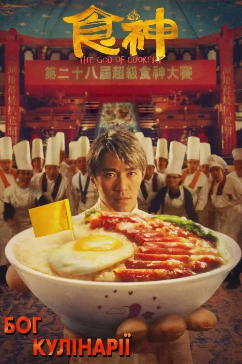 Постер до фільму "The God of Cookery"