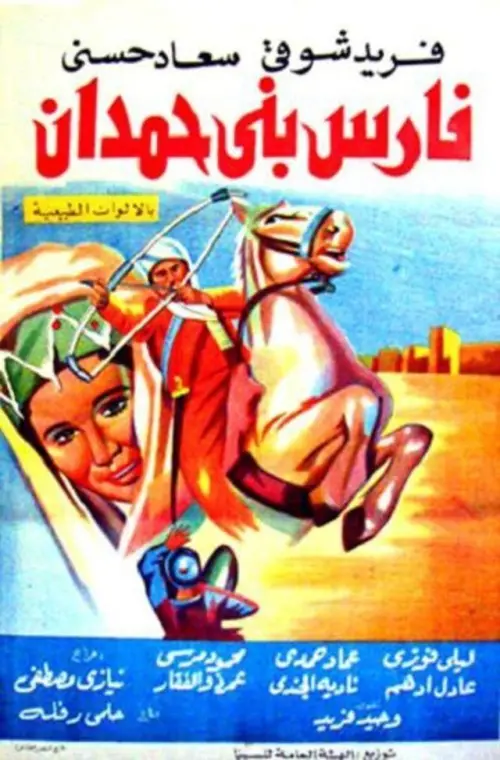 Постер до фільму "Fares Bani Hemdan"
