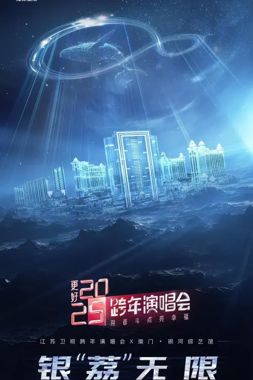 Постер до фільму "更好 2025·江苏卫视跨年演唱会"