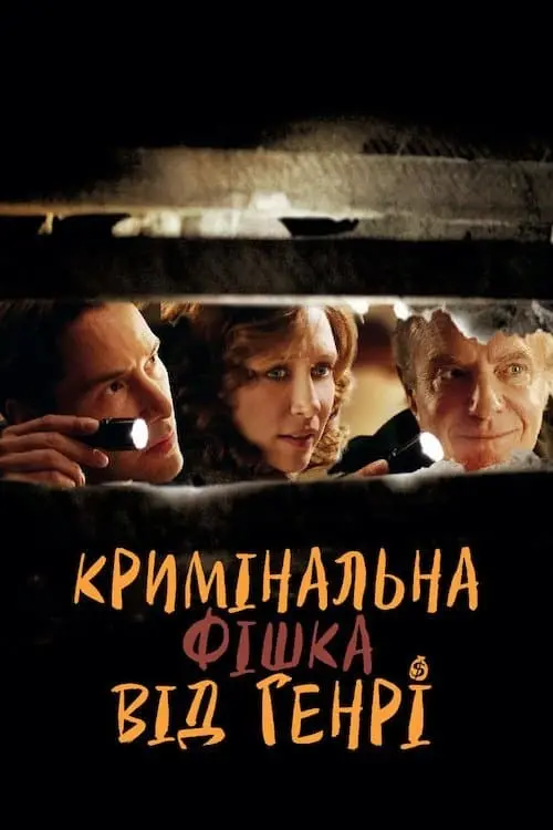 Постер до фільму "Кримінальна фішка від Генрі"