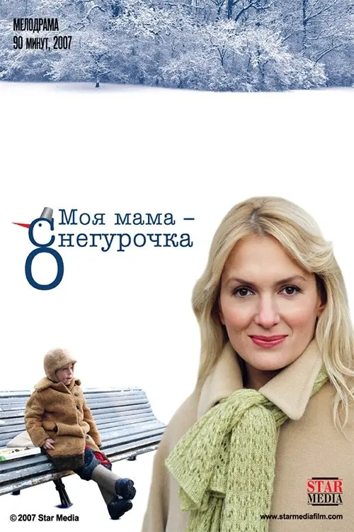 Постер до фільму "Моя мама Снегурочка"