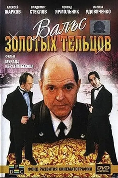 Постер до фільму "Вальс золотых тельцов"