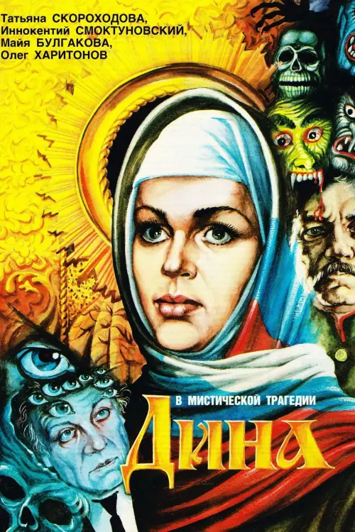 Постер до фільму "Дина"