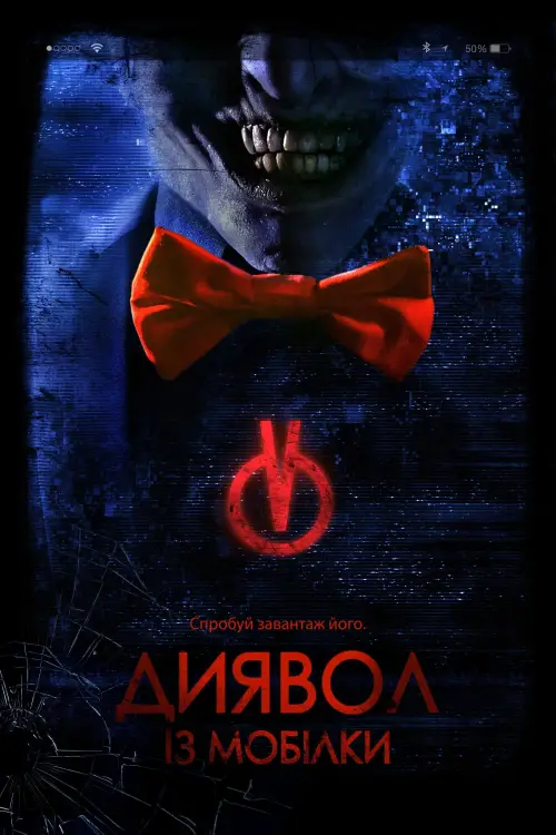 Постер до фільму "Диявол з мобілки"