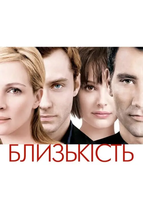 Постер до фільму "Близькість"