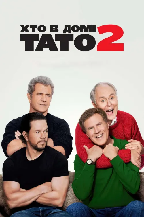 Постер до фільму "Хто в домі тато 2"