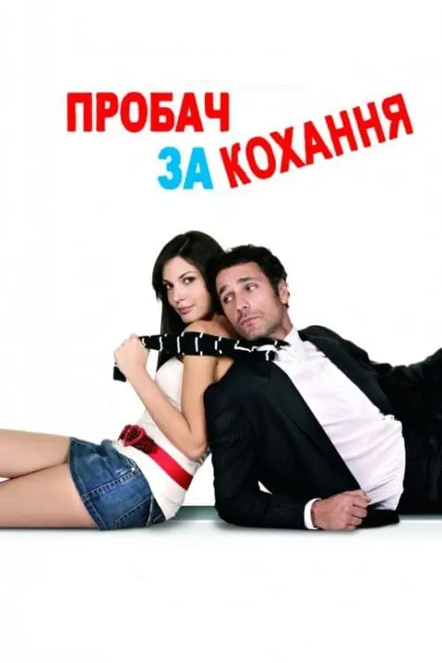 Постер до фільму "Пробач за кохання"