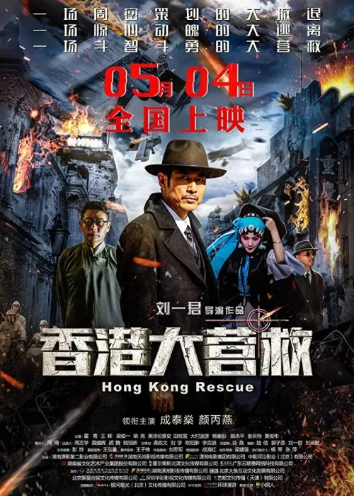 Постер до фільму "Hong Kong Rescue"