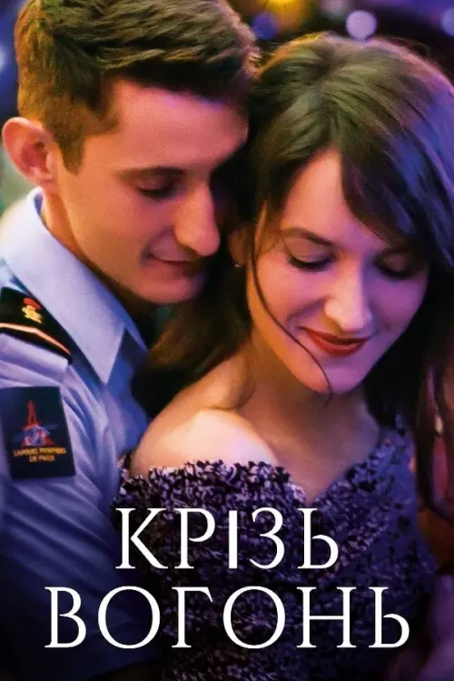 Постер до фільму "Крізь вогонь"