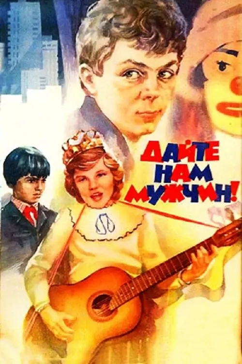 Постер до фільму "Дайте нам мужчин!"