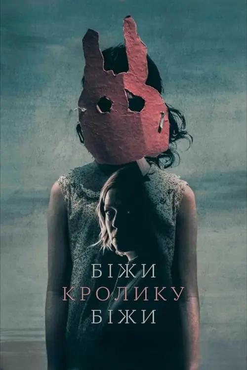 Постер до фільму "Біжи, кролику, біжи"