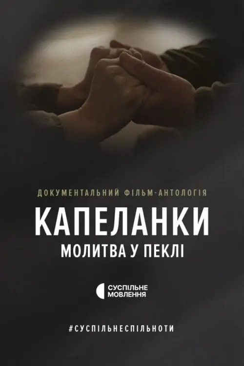 Постер до фільму "Капеланки. Молитва у пеклі"