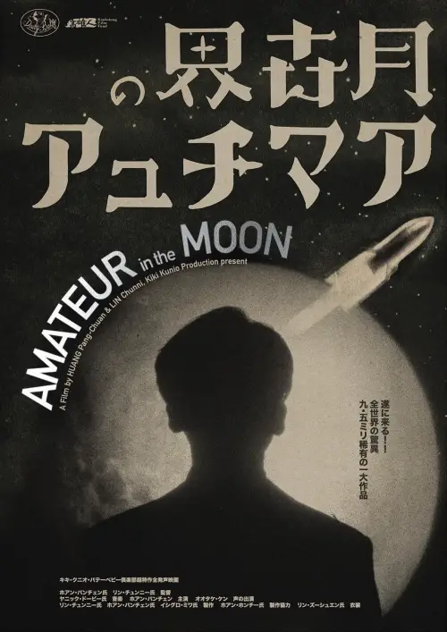 Постер до фільму "Amateur in the Moon"