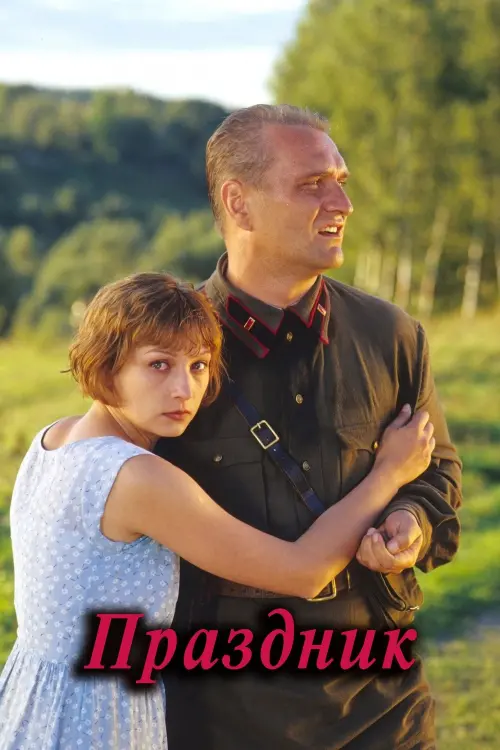 Постер до фільму "Праздник"