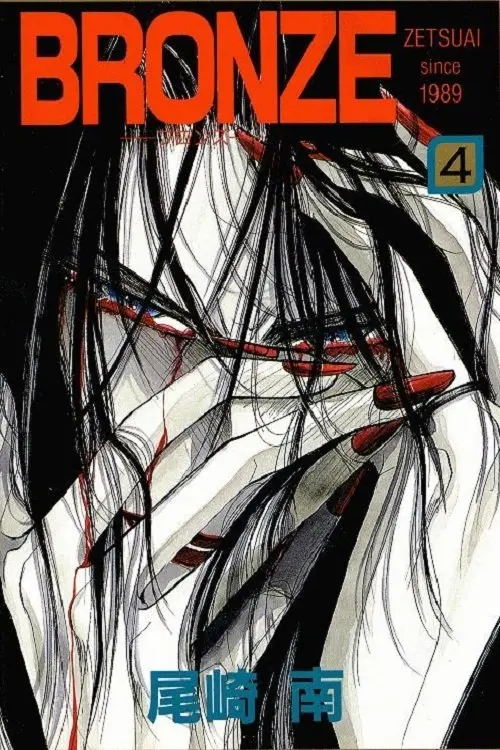 Постер до фільму "Bronze: Zetsuai Since 1989"