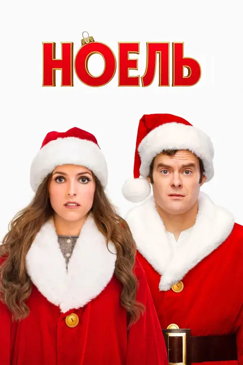 Постер до фільму "Ноель"