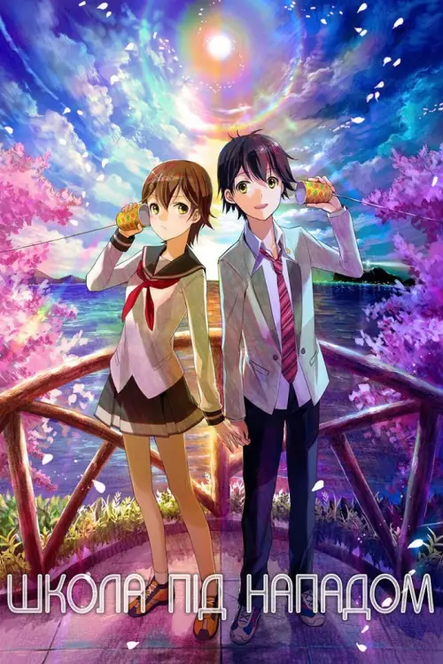 Постер до фільму "Школа під нападом"