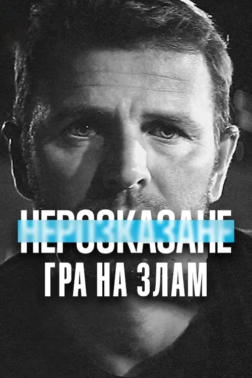 Постер до фільму "Нерозказане: Гра на злам"