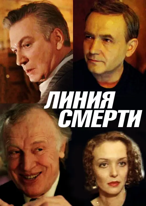 Постер до фільму "Линия Смерти"