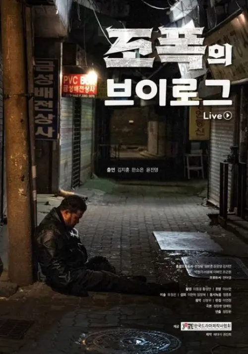 Постер до фільму "조폭의 브이로그"