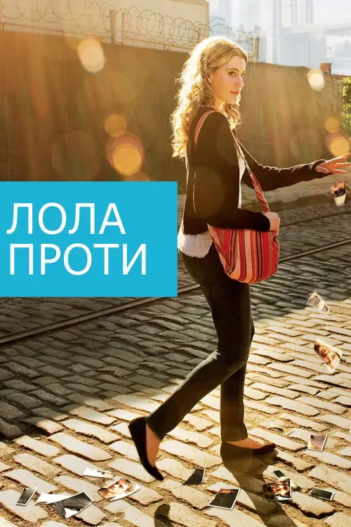 Постер до фільму "Лола проти"