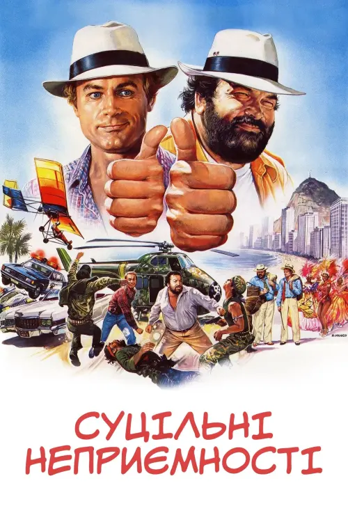 Постер до фільму "Суцільні неприємності"