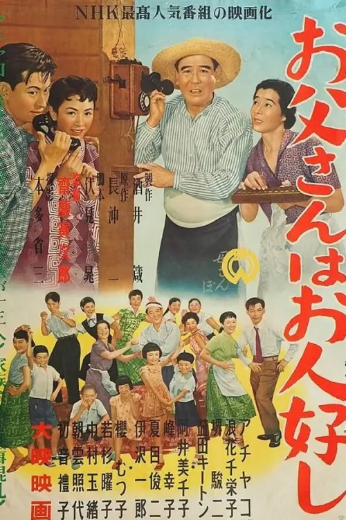 Постер до фільму "Otōsan wa Ohitoyoshi"