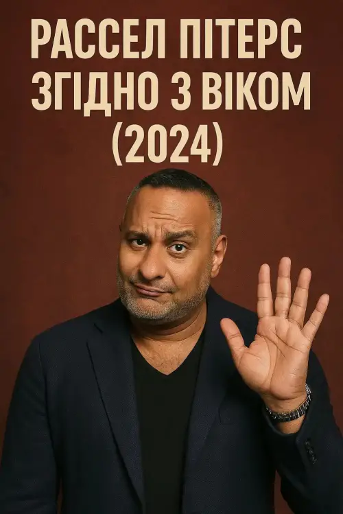 Постер до фільму "Рассел Пітерс: Згідно з віком"