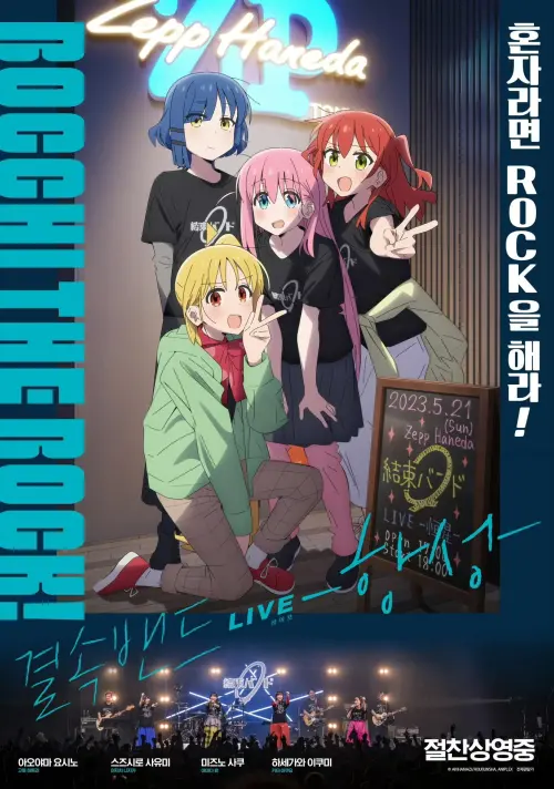 Постер до фільму "BOCCHI THE ROCK! Recap Part 1"