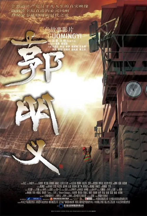 Постер до фільму "Guo Ming Yi"