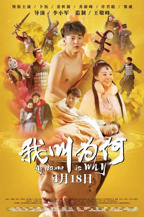 Постер до фільму "My Name is Wei He"