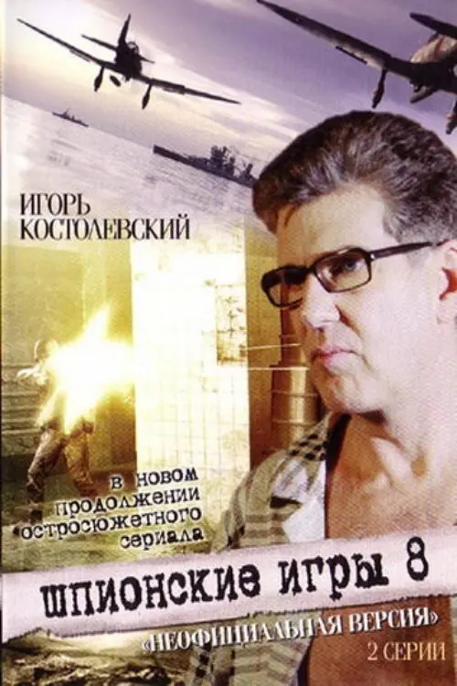 Постер до фільму "Шпионские игры. Неофициальная версия"